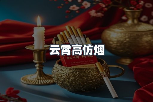 云霄高仿烟